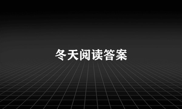 冬天阅读答案