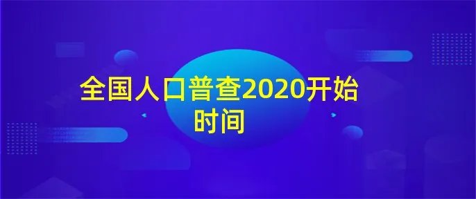 全国人口普查2020开始时间