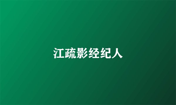 江疏影经纪人