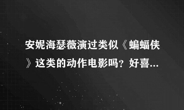 安妮海瑟薇演过类似《蝙蝠侠》这类的动作电影吗？好喜欢她的动作形象
