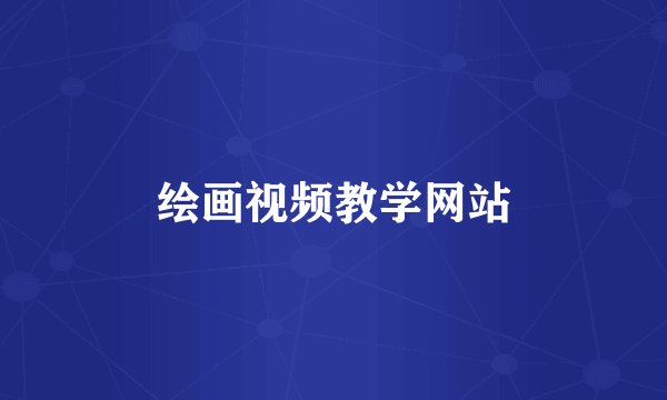 绘画视频教学网站