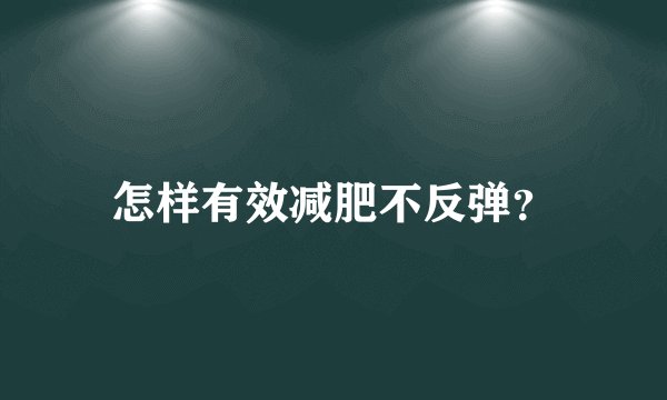 怎样有效减肥不反弹？