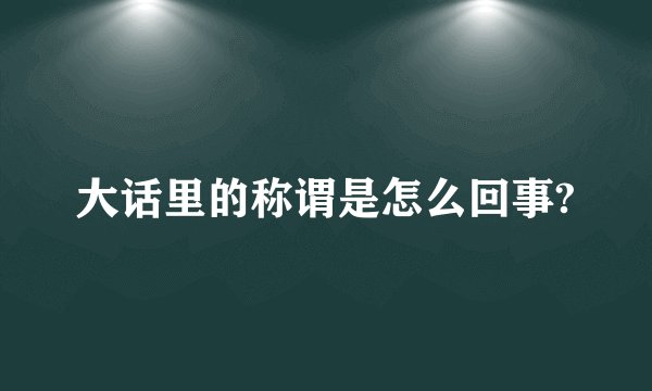 大话里的称谓是怎么回事?