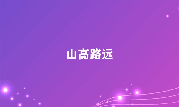 山高路远