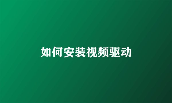 如何安装视频驱动