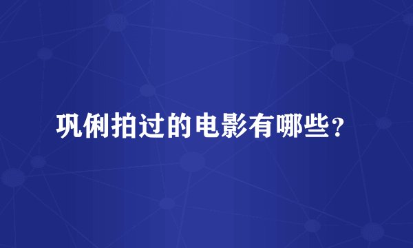 巩俐拍过的电影有哪些?