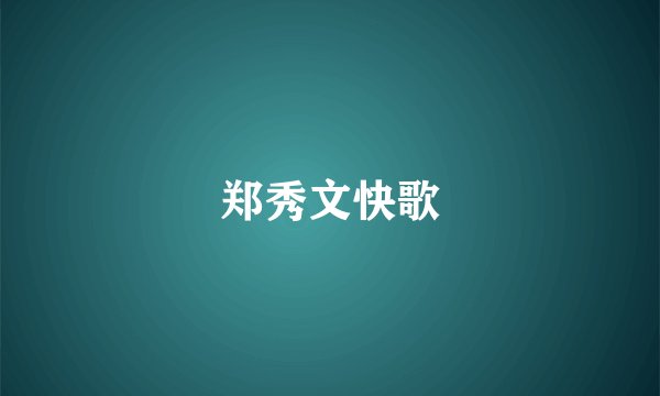 郑秀文快歌
