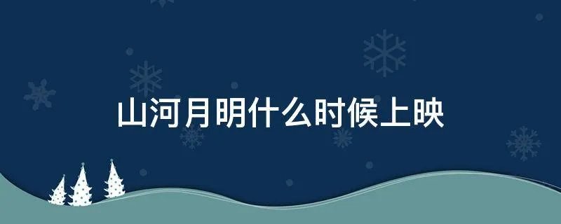 山河月明什么时候上映