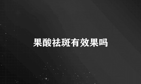 果酸祛斑有效果吗