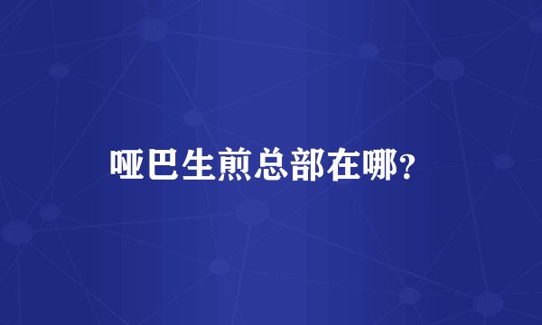 哑巴生煎总部在哪？
