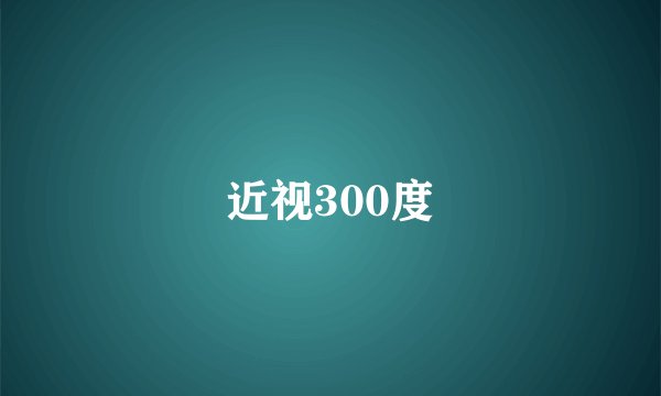 近视300度
