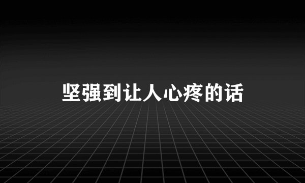 坚强到让人心疼的话
