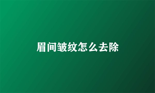 眉间皱纹怎么去除