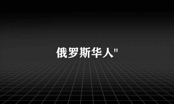 俄罗斯华人
