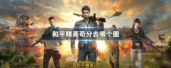 和平精英苟分去哪个图