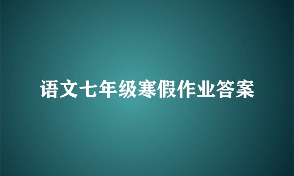 语文七年级寒假作业答案
