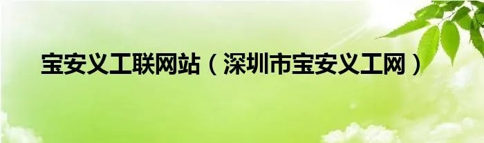 宝安义工联网站（深圳市宝安义工网）