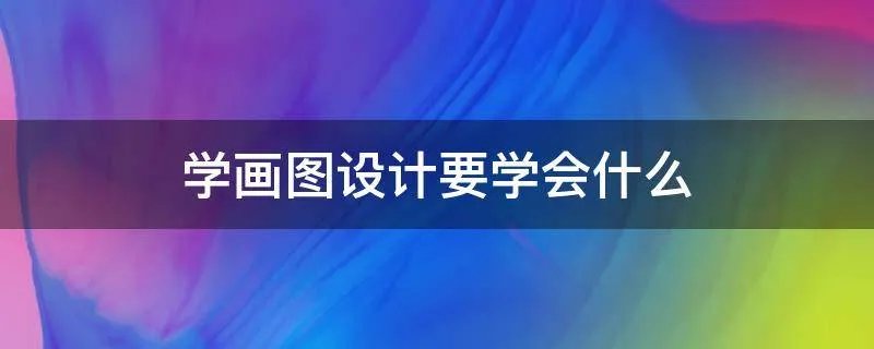 学画图设计要学会什么