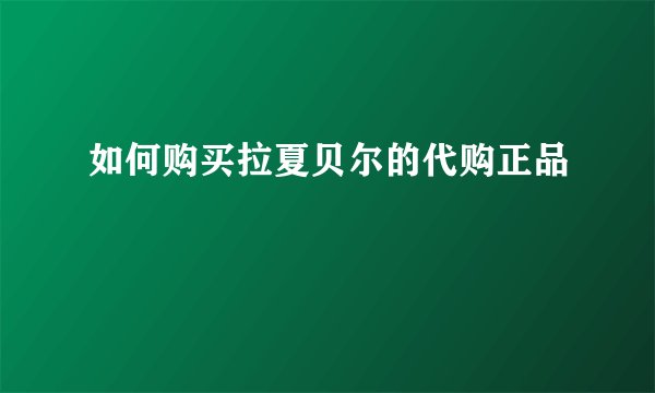 如何购买拉夏贝尔的代购正品