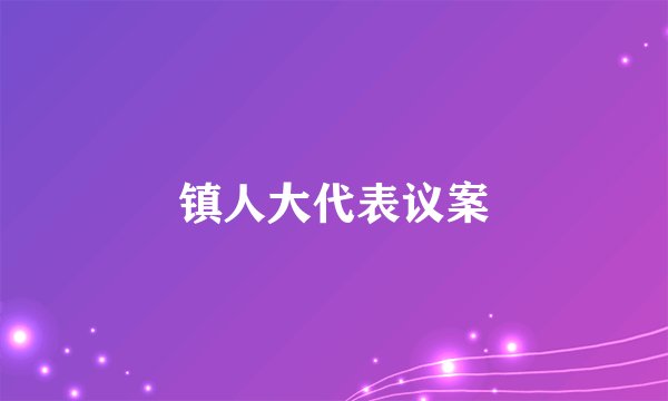 镇人大代表议案