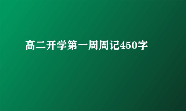 高二开学第一周周记450字