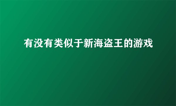 有没有类似于新海盗王的游戏