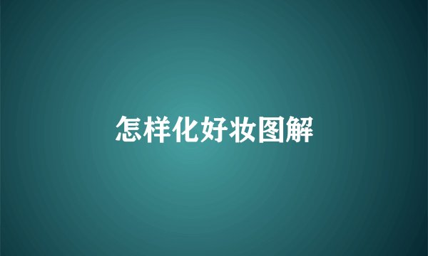 怎样化好妆图解