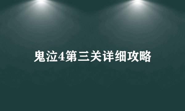 鬼泣4第三关详细攻略