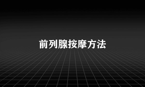 前列腺按摩方法
