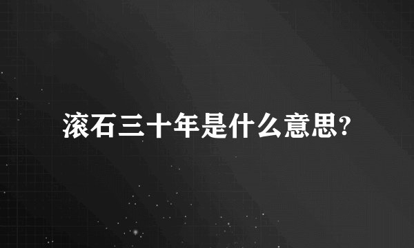 滚石三十年是什么意思?