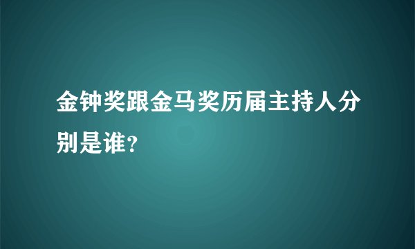 金钟奖跟金马奖历届主持人分别是谁？