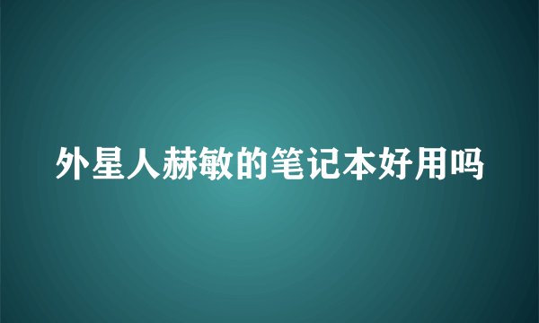 外星人赫敏的笔记本好用吗