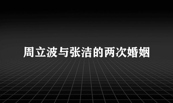 周立波与张洁的两次婚姻