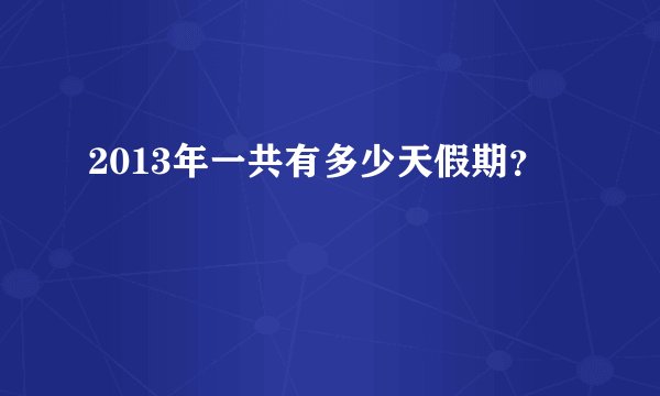 2013年一共有多少天假期？