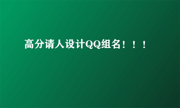 高分请人设计QQ组名！！！