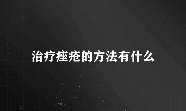 治疗痤疮的方法有什么