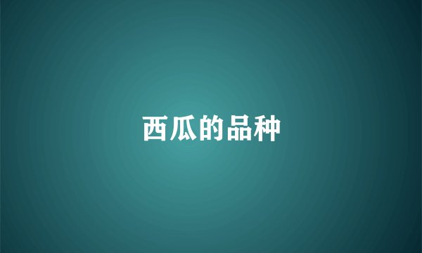 西瓜的品种