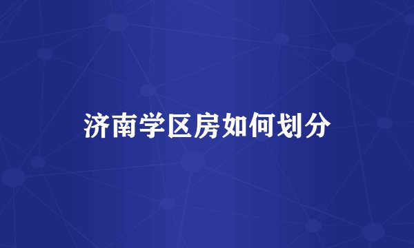 济南学区房如何划分