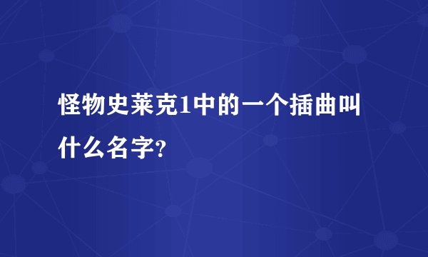 怪物史莱克1中的一个插曲叫什么名字?