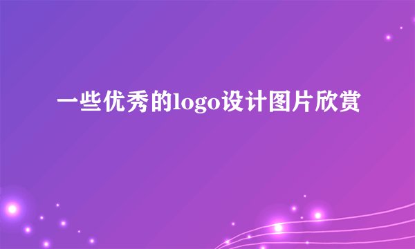 一些优秀的logo设计图片欣赏