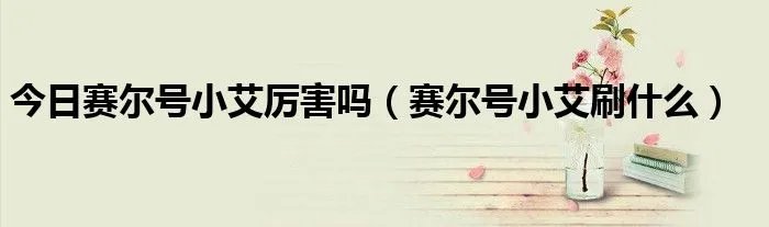 今日赛尔号小艾厉害吗（赛尔号小艾刷什么）