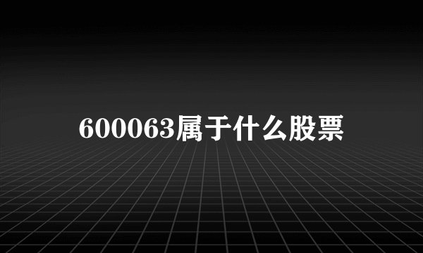 600063属于什么股票