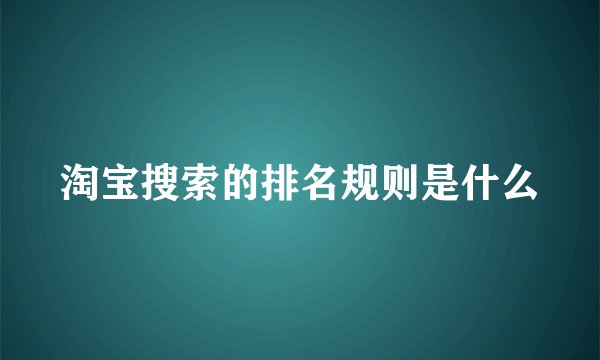 淘宝搜索的排名规则是什么