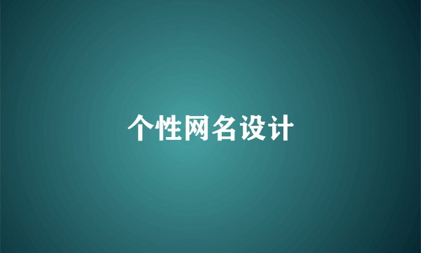 个性网名设计
