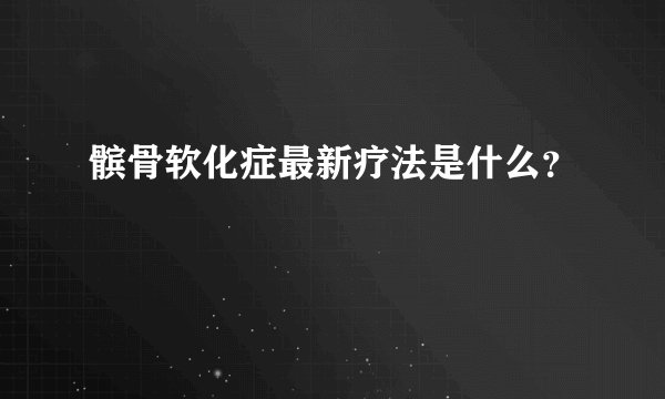髌骨软化症最新疗法是什么？
