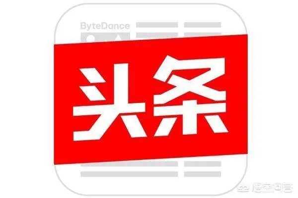 你觉得《今日头条》会取代腾讯吗?为什么?