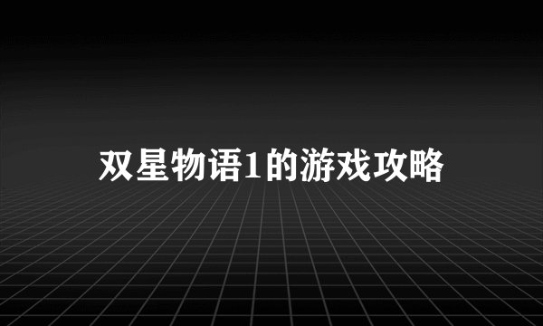 双星物语1的游戏攻略