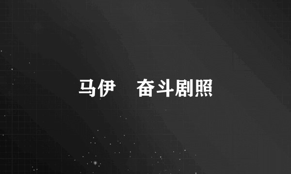 马伊琍奋斗剧照