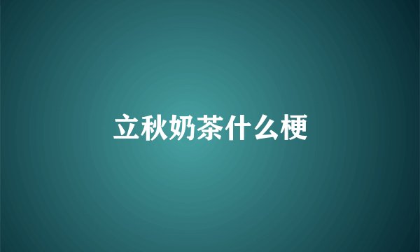 立秋奶茶什么梗