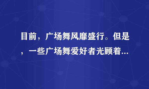 目前，广场舞风靡盛行。但是，一些广场舞爱好者光顾着自身快活，用低音炮大声地播放着舞曲，附近居民苦不堪言。这启示我们（　　）①我国公民有健身的自由    ②应在法律允许的范围内行使权利③要懂得公民的权利和义务具有一致性④在行使权利时，不得损害国家、社会、他人的利益。A.①②③B. ①②④C. ①③④D. ②③④